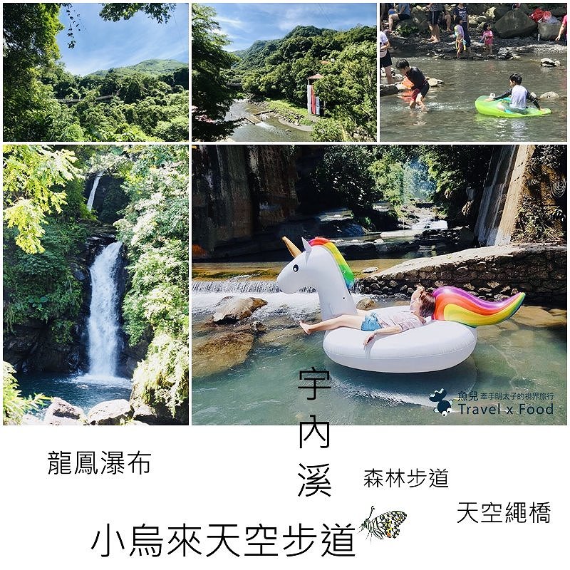 小烏來風景特定區 步道吊橋 森林浴 戲水一日遊 魚兒x 牽手明太子的 視 界旅行