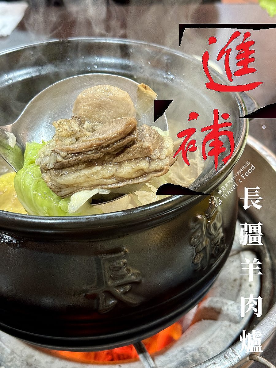 養生之路在一爐羊肉之處，長疆炭燒羊肉爐（桃園大興店）